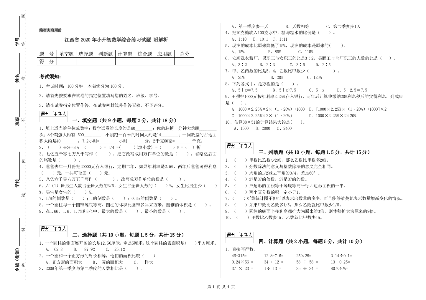 江西省2020年小升初数学综合练习试题-附解析