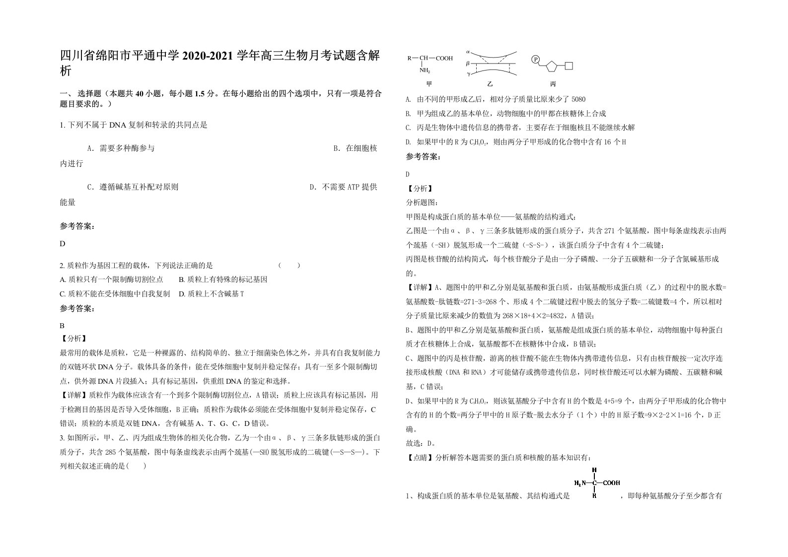 四川省绵阳市平通中学2020-2021学年高三生物月考试题含解析