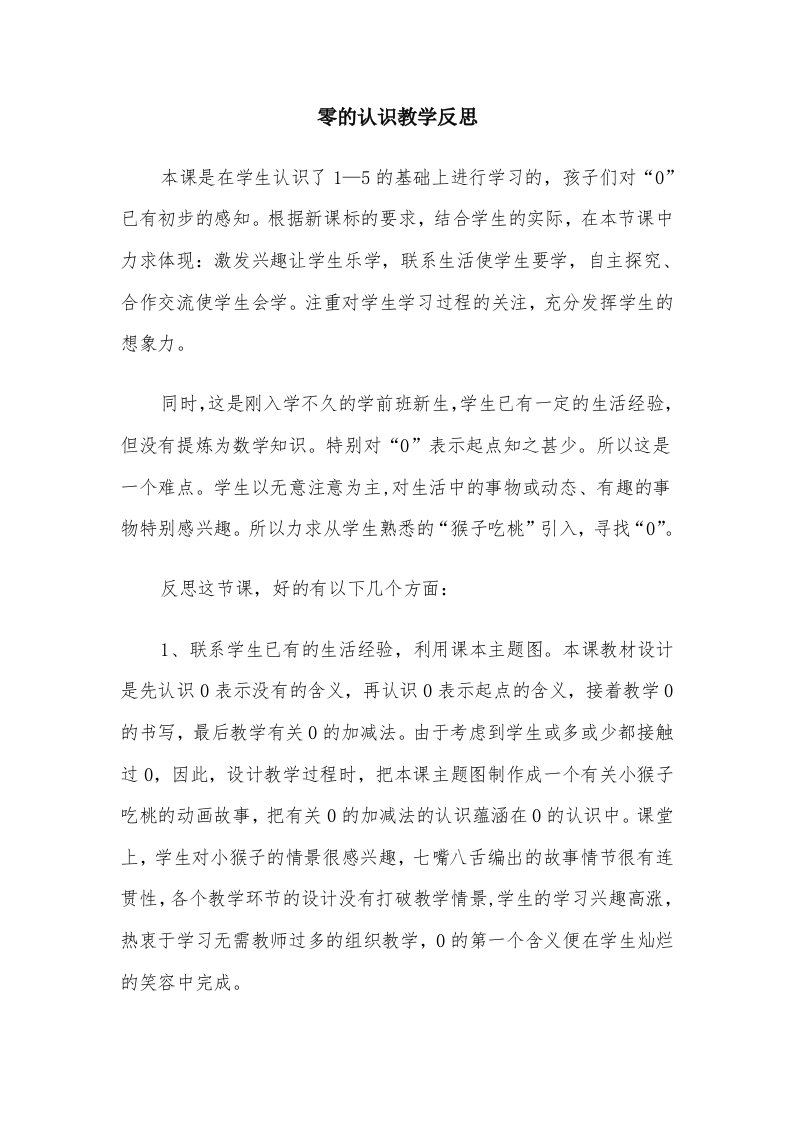 零的认识教学反思