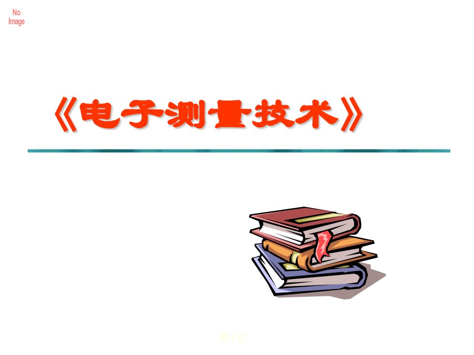 电气测量基础知识课件