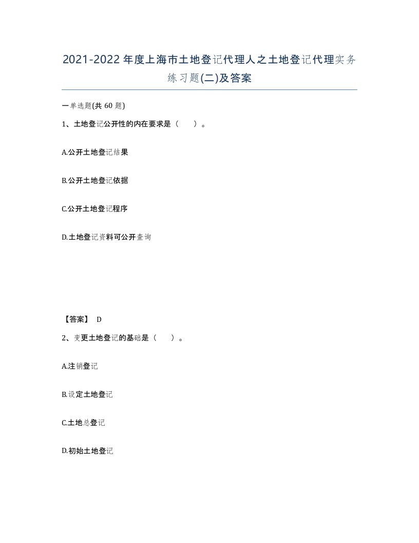 2021-2022年度上海市土地登记代理人之土地登记代理实务练习题二及答案