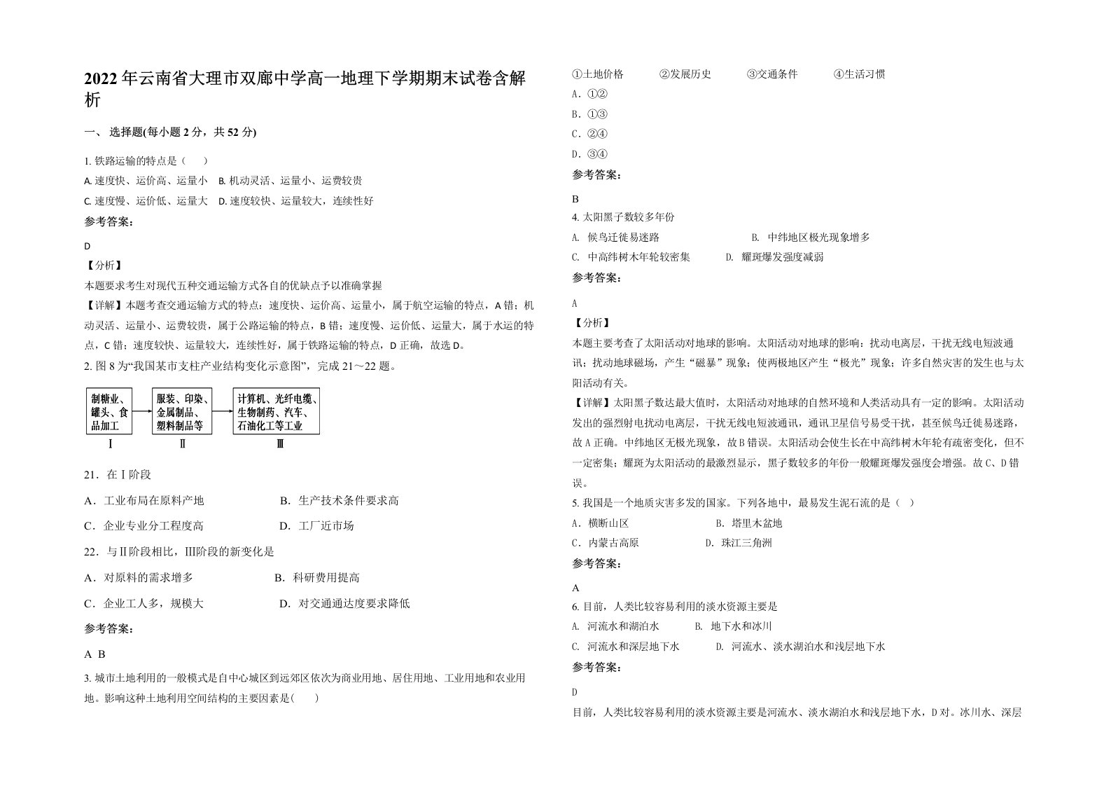 2022年云南省大理市双廊中学高一地理下学期期末试卷含解析