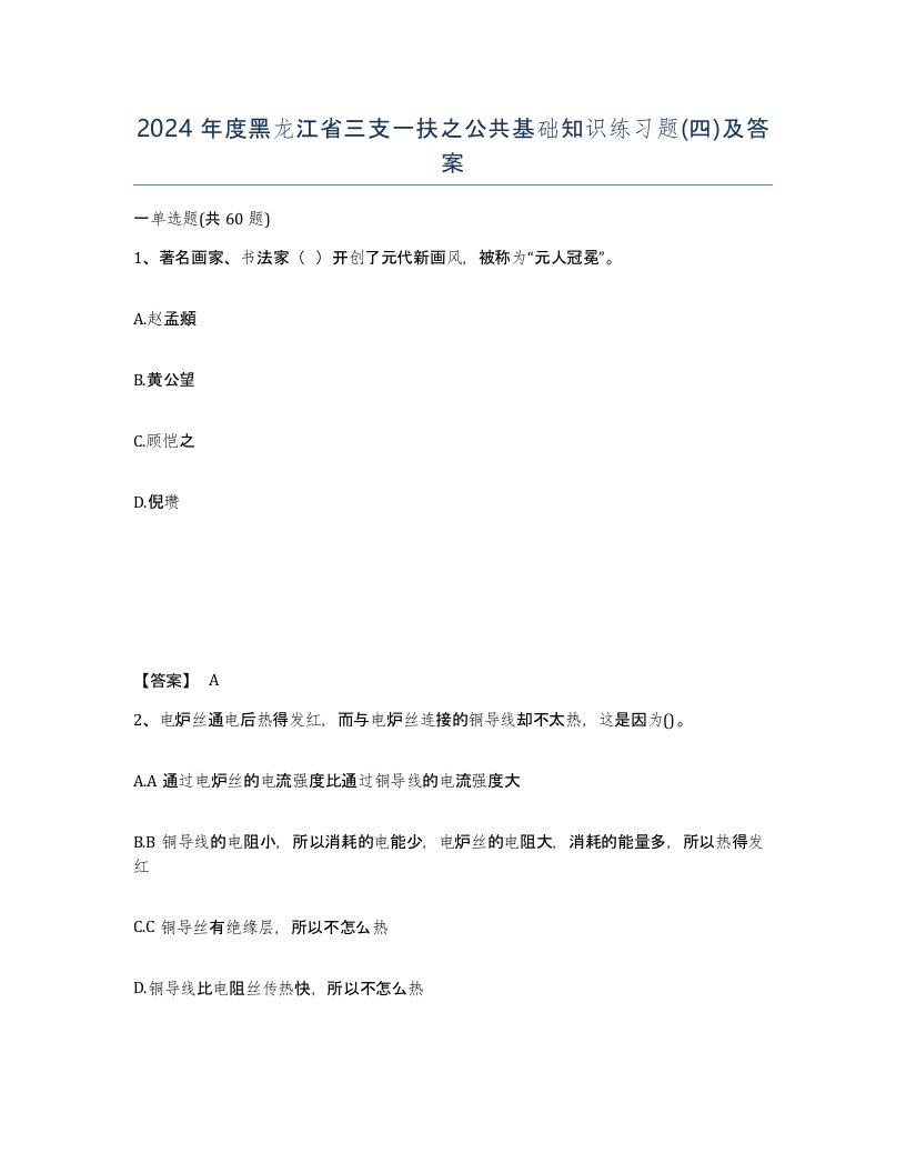 2024年度黑龙江省三支一扶之公共基础知识练习题四及答案