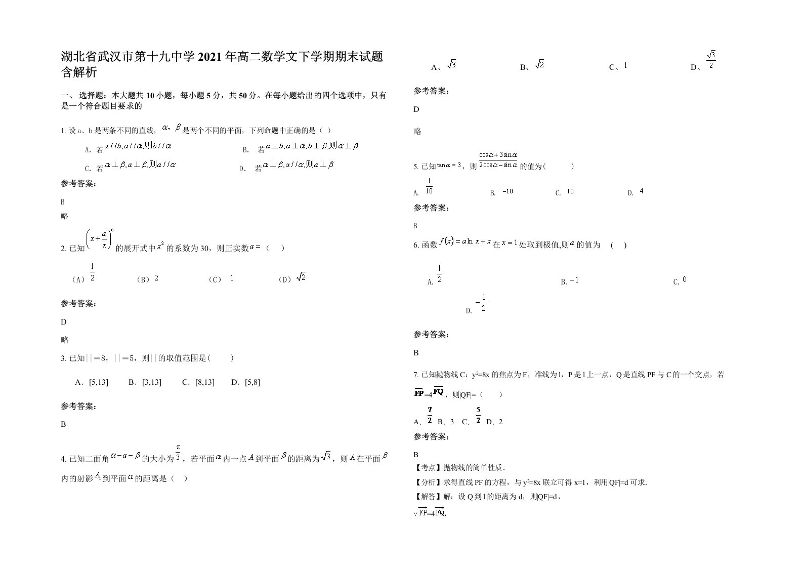 湖北省武汉市第十九中学2021年高二数学文下学期期末试题含解析