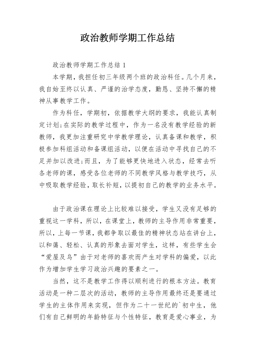 政治教师学期工作总结