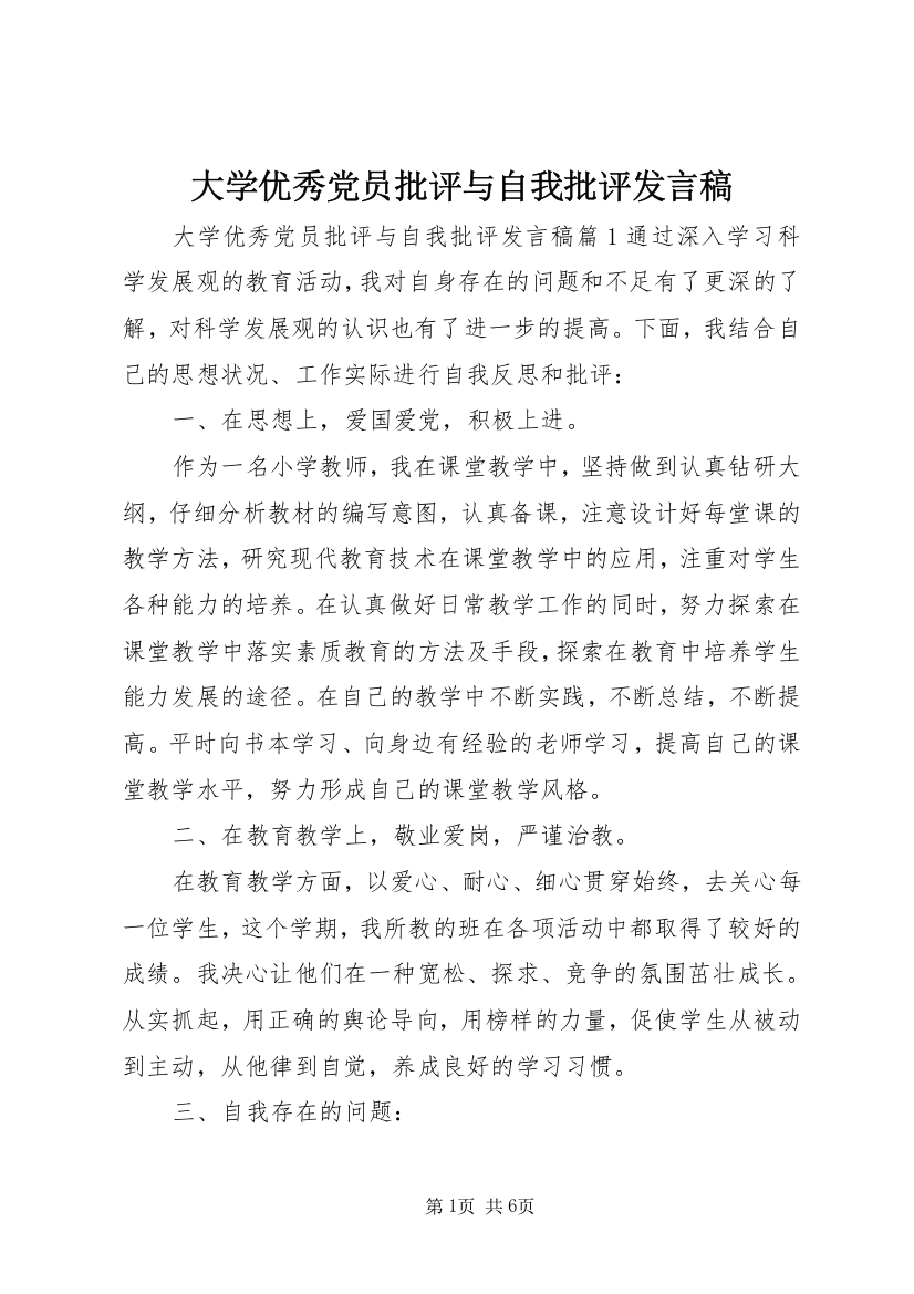 大学优秀党员批评与自我批评发言稿