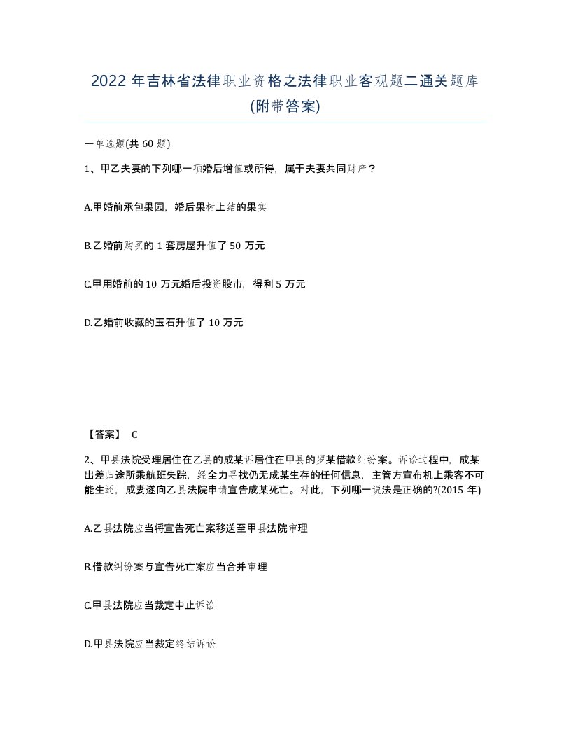 2022年吉林省法律职业资格之法律职业客观题二通关题库附带答案