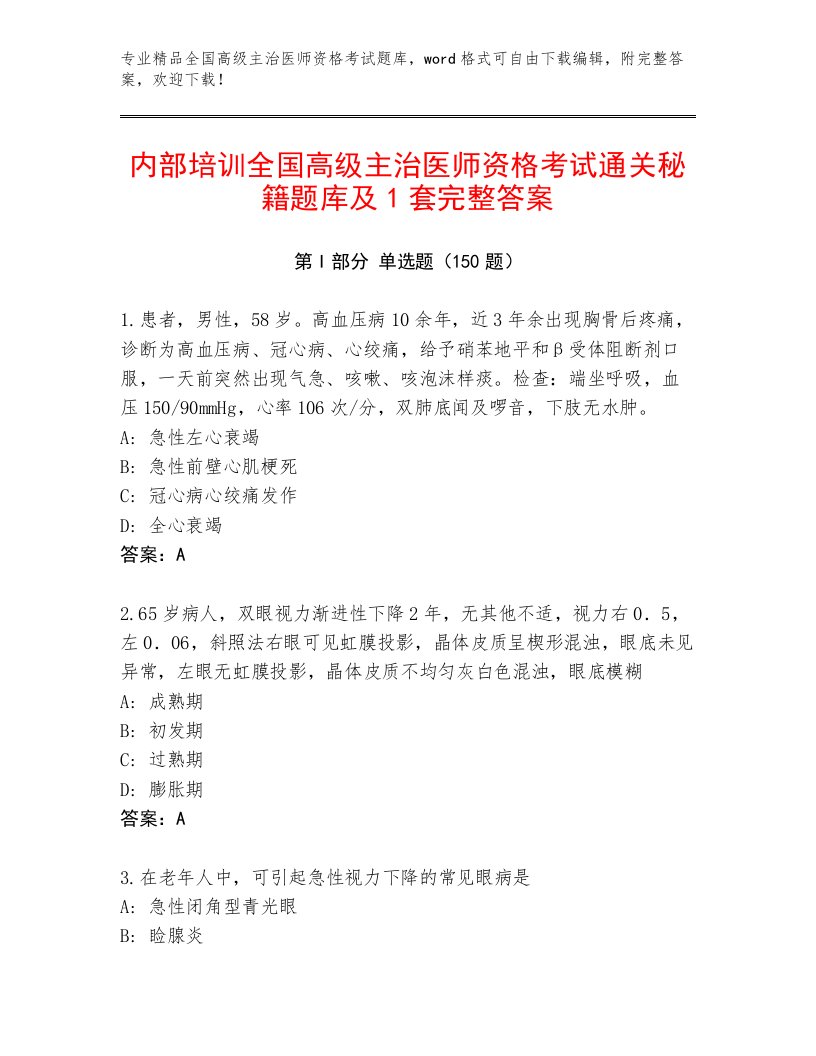 2023年最新全国高级主治医师资格考试题库大全带解析答案