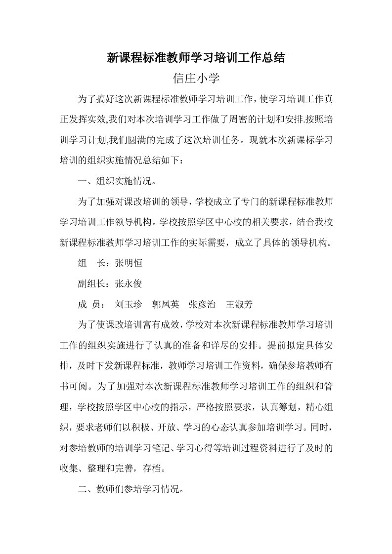 新课程标准教师学习培训工作总结