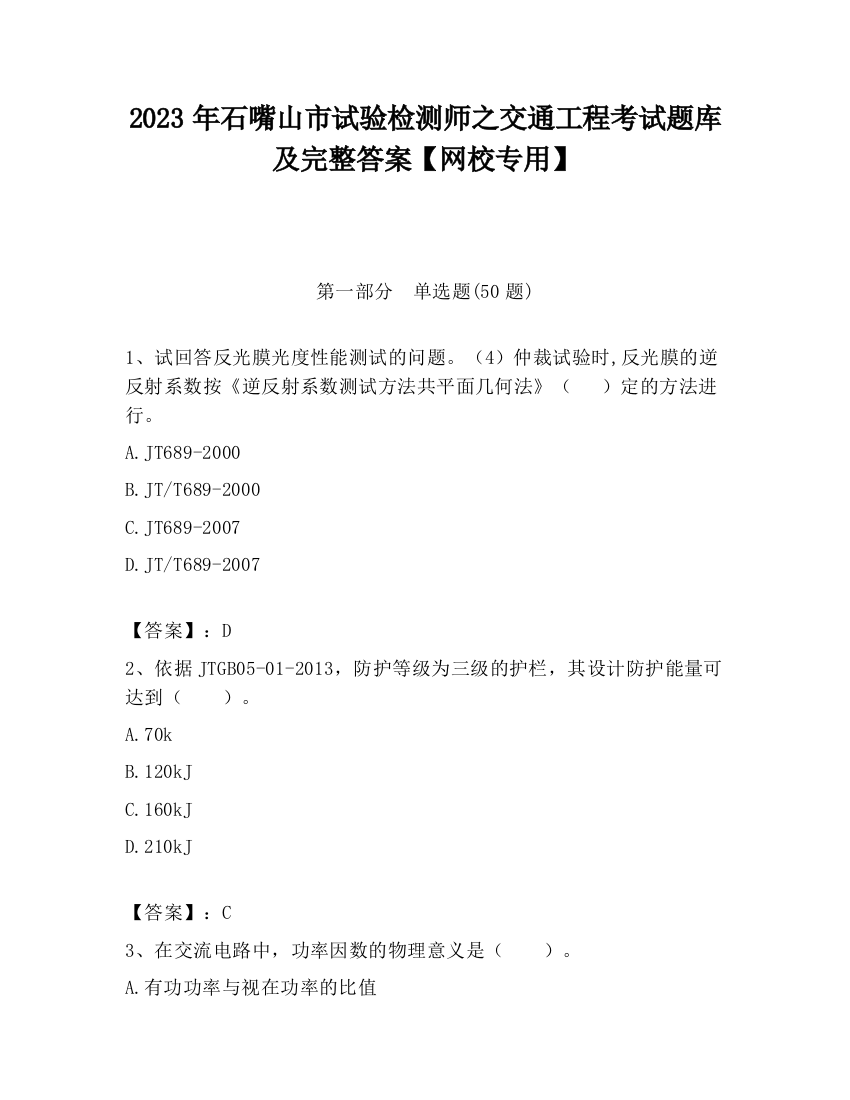 2023年石嘴山市试验检测师之交通工程考试题库及完整答案【网校专用】