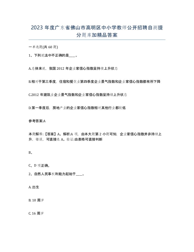 2023年度广东省佛山市高明区中小学教师公开招聘自测提分题库加答案