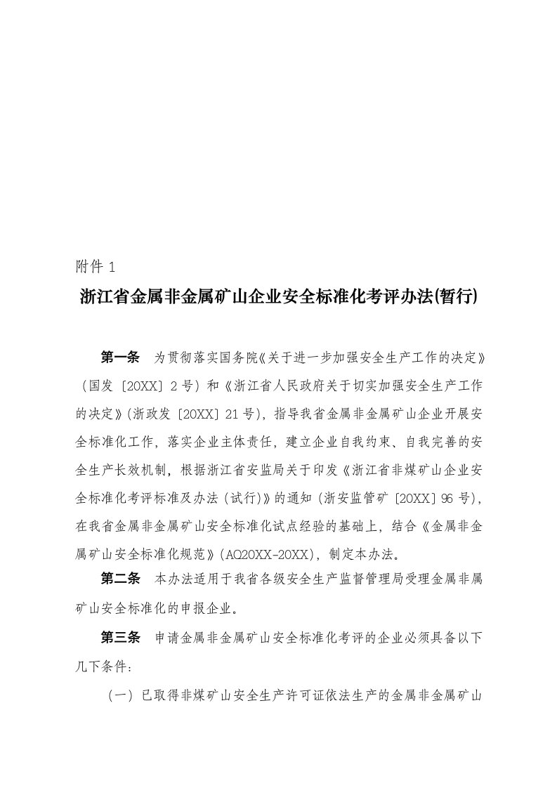 冶金行业-浙江省金属非金属矿山企业安全标准化考评办法