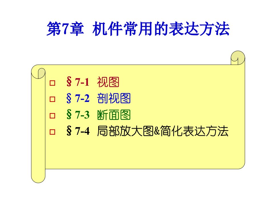 局部放大图简化表达方法