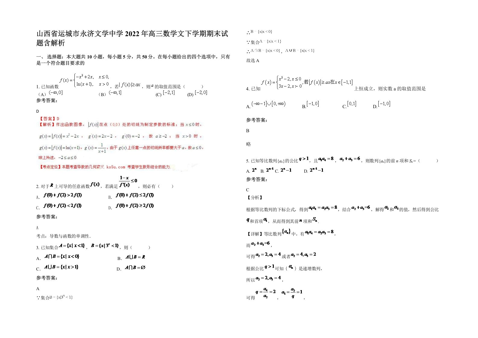 山西省运城市永济文学中学2022年高三数学文下学期期末试题含解析