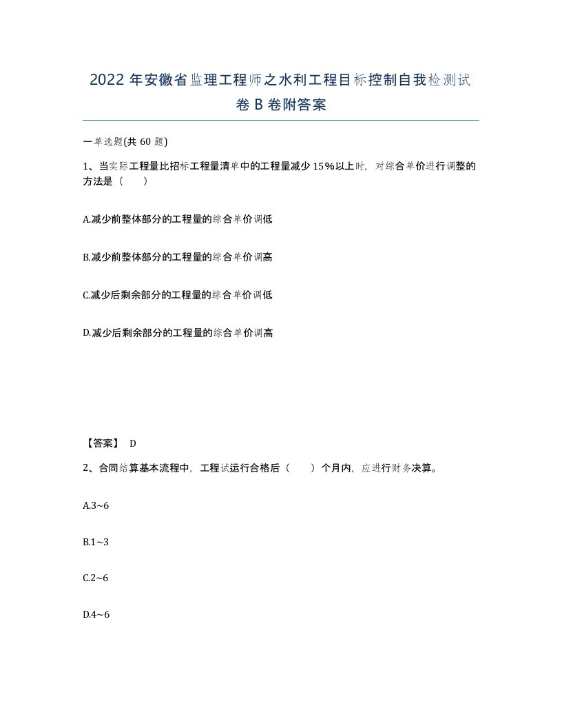 2022年安徽省监理工程师之水利工程目标控制自我检测试卷卷附答案