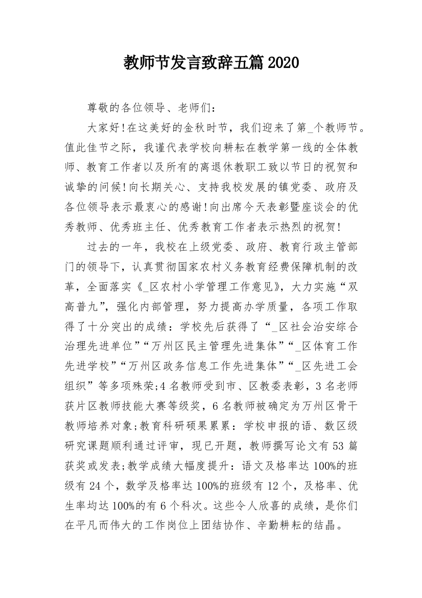 教师节发言致辞五篇2020