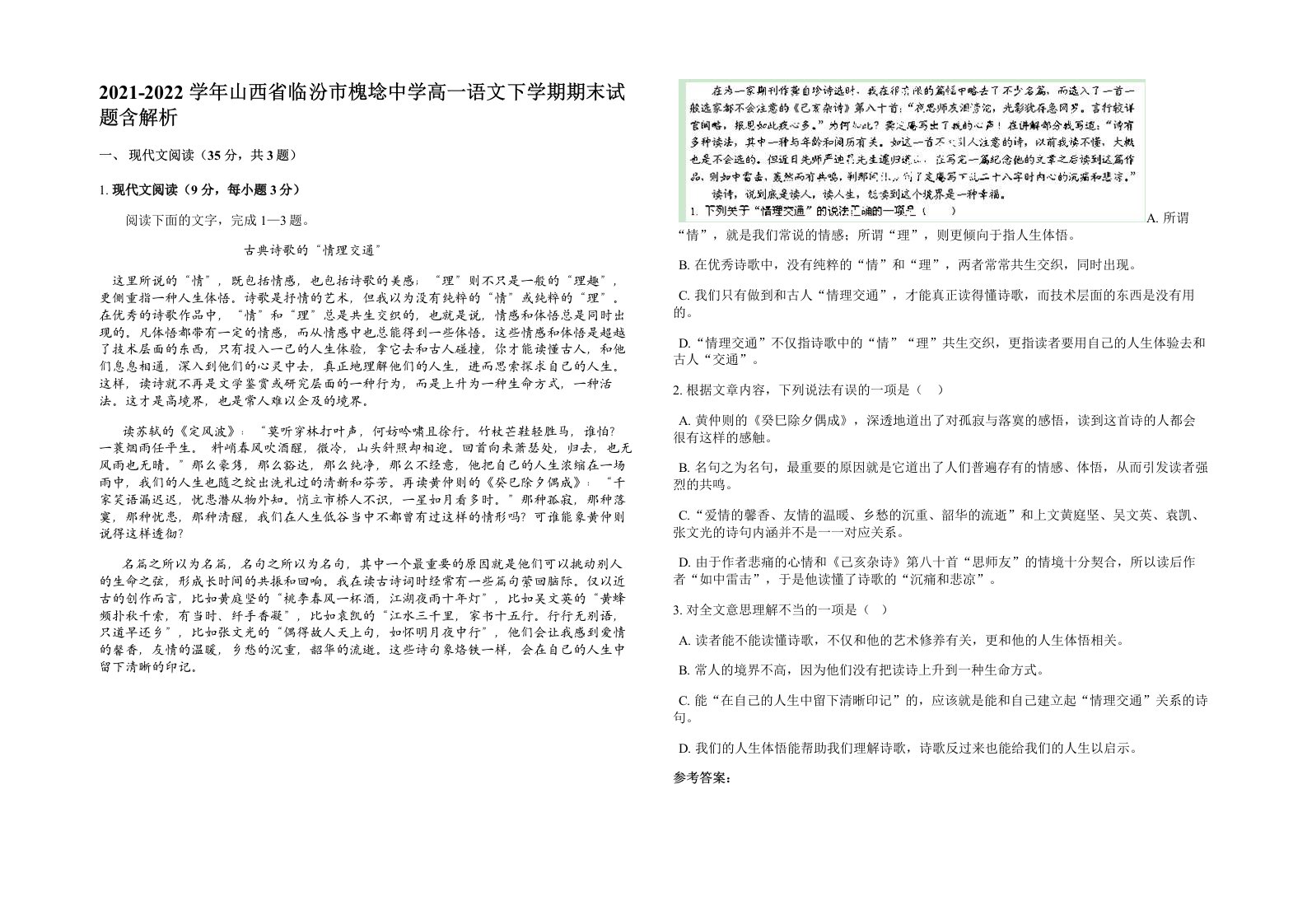 2021-2022学年山西省临汾市槐埝中学高一语文下学期期末试题含解析