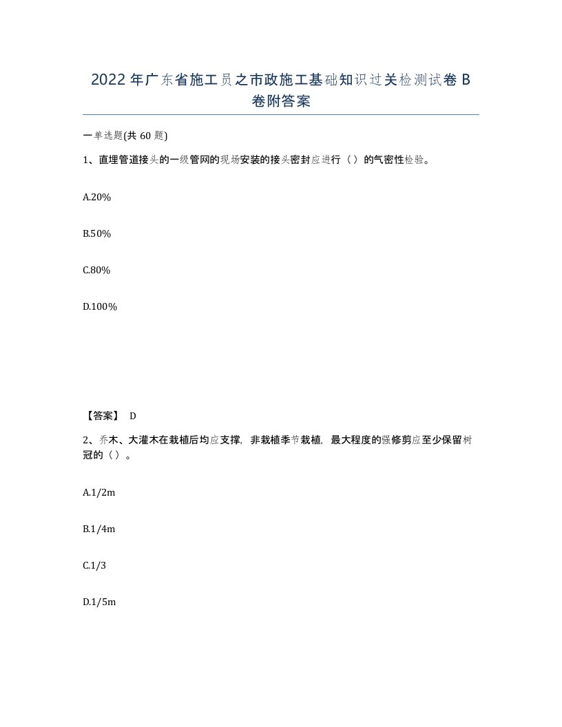 2022年广东省施工员之市政施工基础知识过关检测试卷B卷附答案