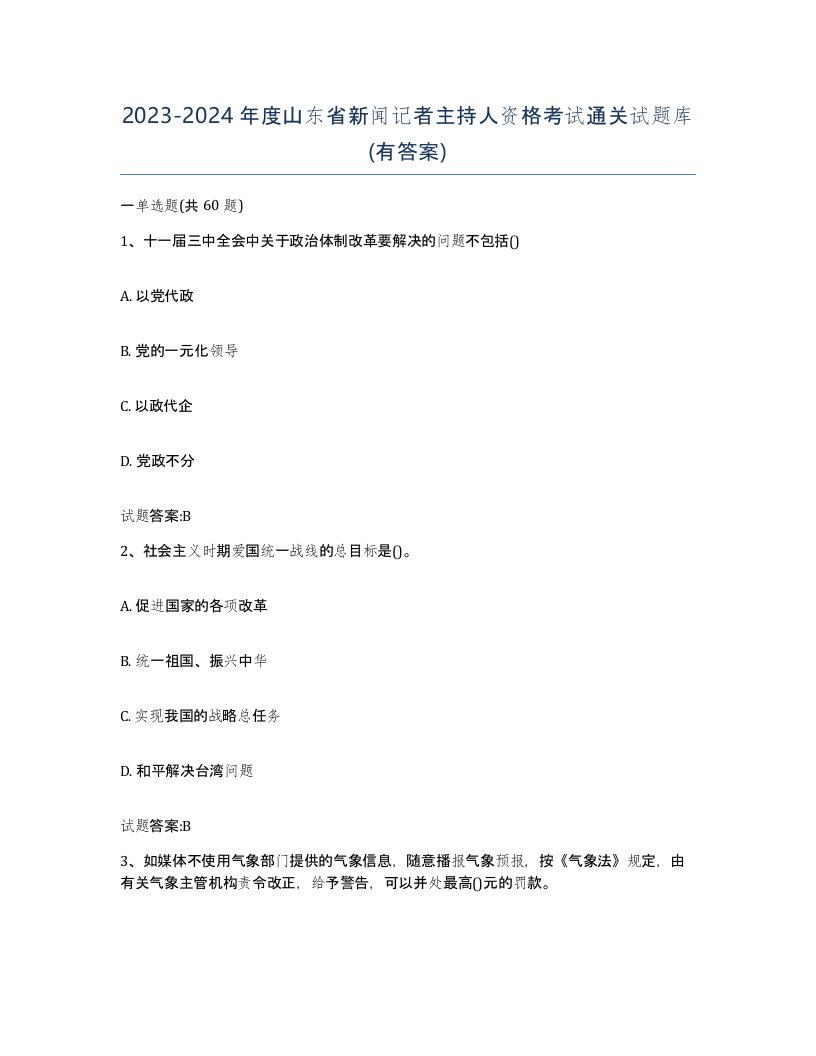 2023-2024年度山东省新闻记者主持人资格考试通关试题库有答案