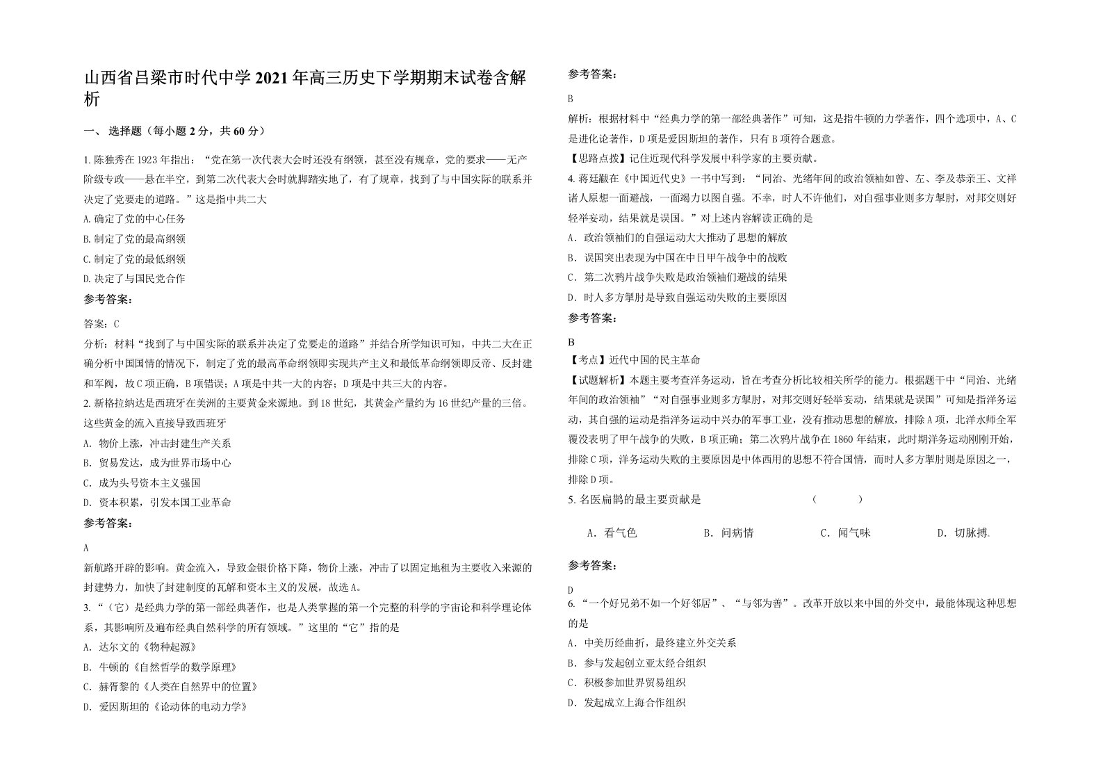 山西省吕梁市时代中学2021年高三历史下学期期末试卷含解析