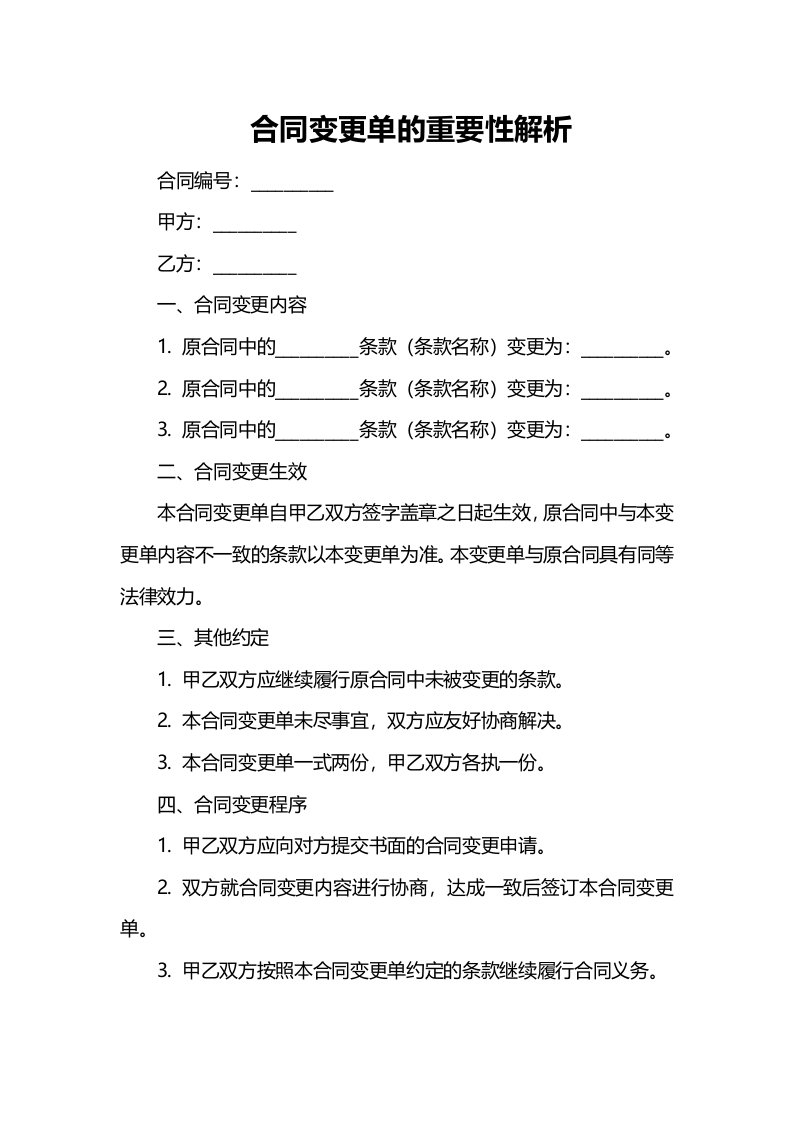 合同变更单的重要性解析