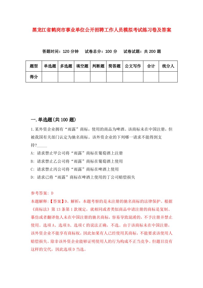 黑龙江省鹤岗市事业单位公开招聘工作人员模拟考试练习卷及答案6