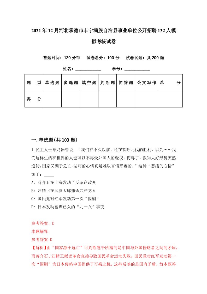 2021年12月河北承德市丰宁满族自治县事业单位公开招聘132人模拟考核试卷2