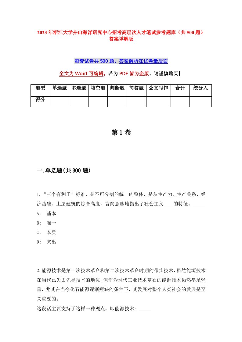 2023年浙江大学舟山海洋研究中心招考高层次人才笔试参考题库共500题答案详解版