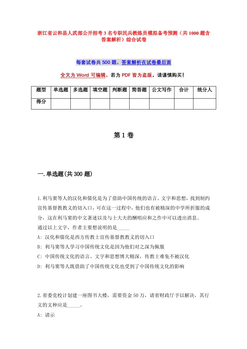 浙江省云和县人武部公开招考3名专职民兵教练员模拟备考预测共1000题含答案解析综合试卷