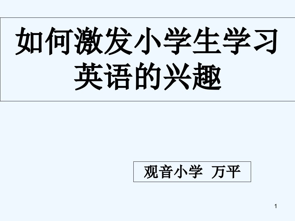 如何激发小学生学习英语的兴趣