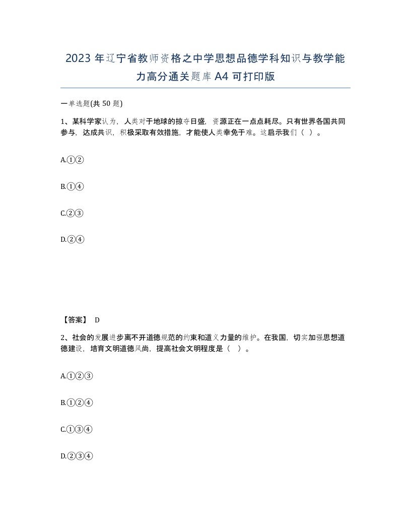 2023年辽宁省教师资格之中学思想品德学科知识与教学能力高分通关题库A4可打印版