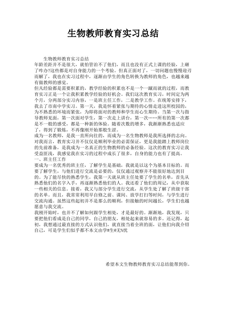 生物教师教育实习总结