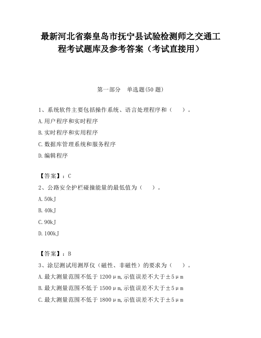 最新河北省秦皇岛市抚宁县试验检测师之交通工程考试题库及参考答案（考试直接用）