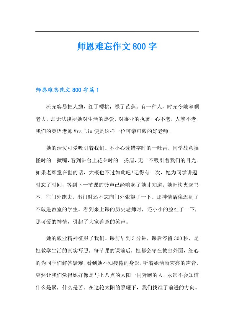 师恩难忘作文800字