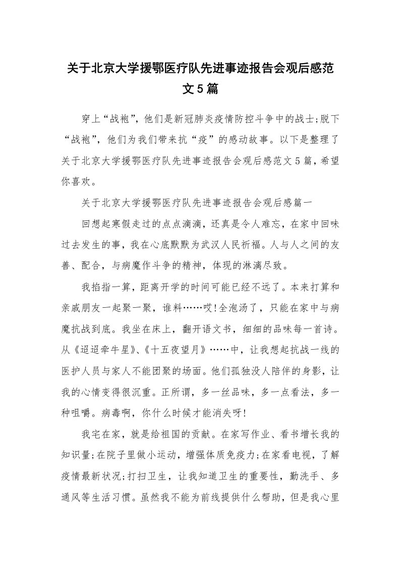 关于北京大学援鄂医疗队先进事迹报告会观后感范文5篇