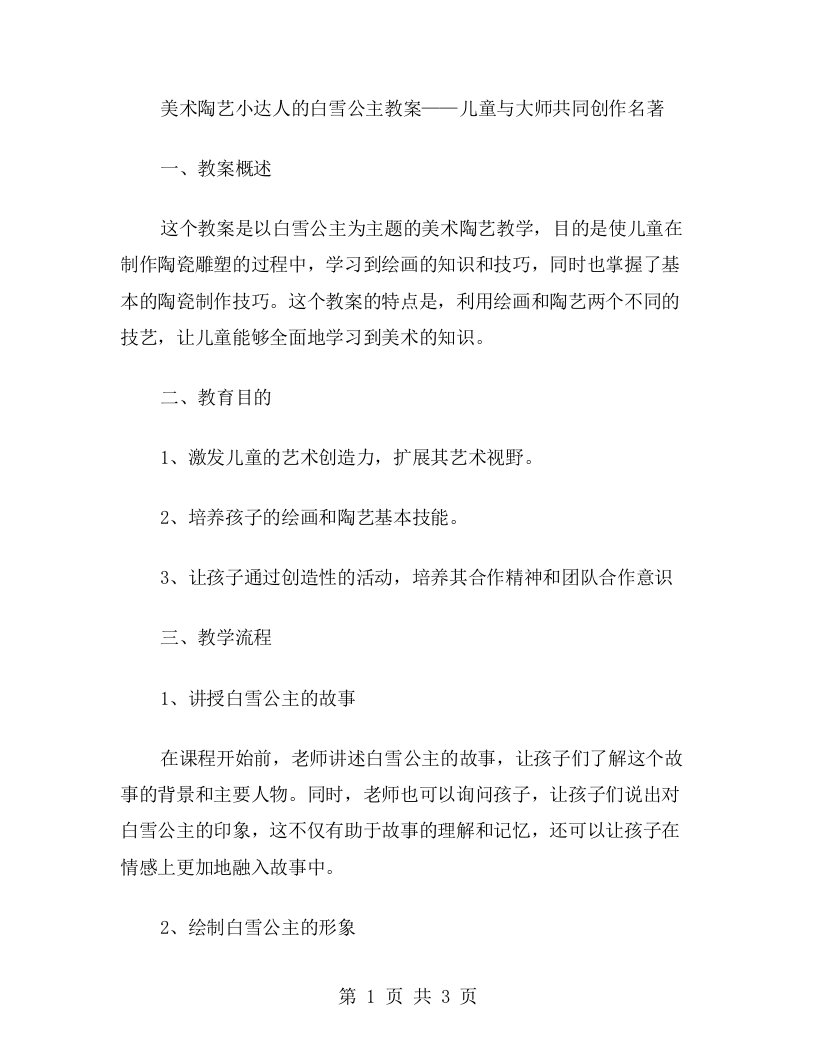 美术陶艺小达人的白雪公主教案——儿童与大师共同创作名著