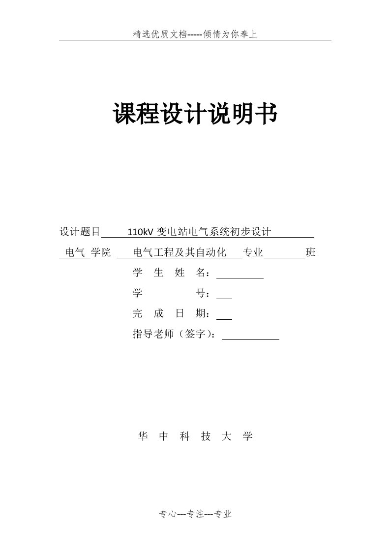 电气工程基础课程设计报告-华科电气(共31页)