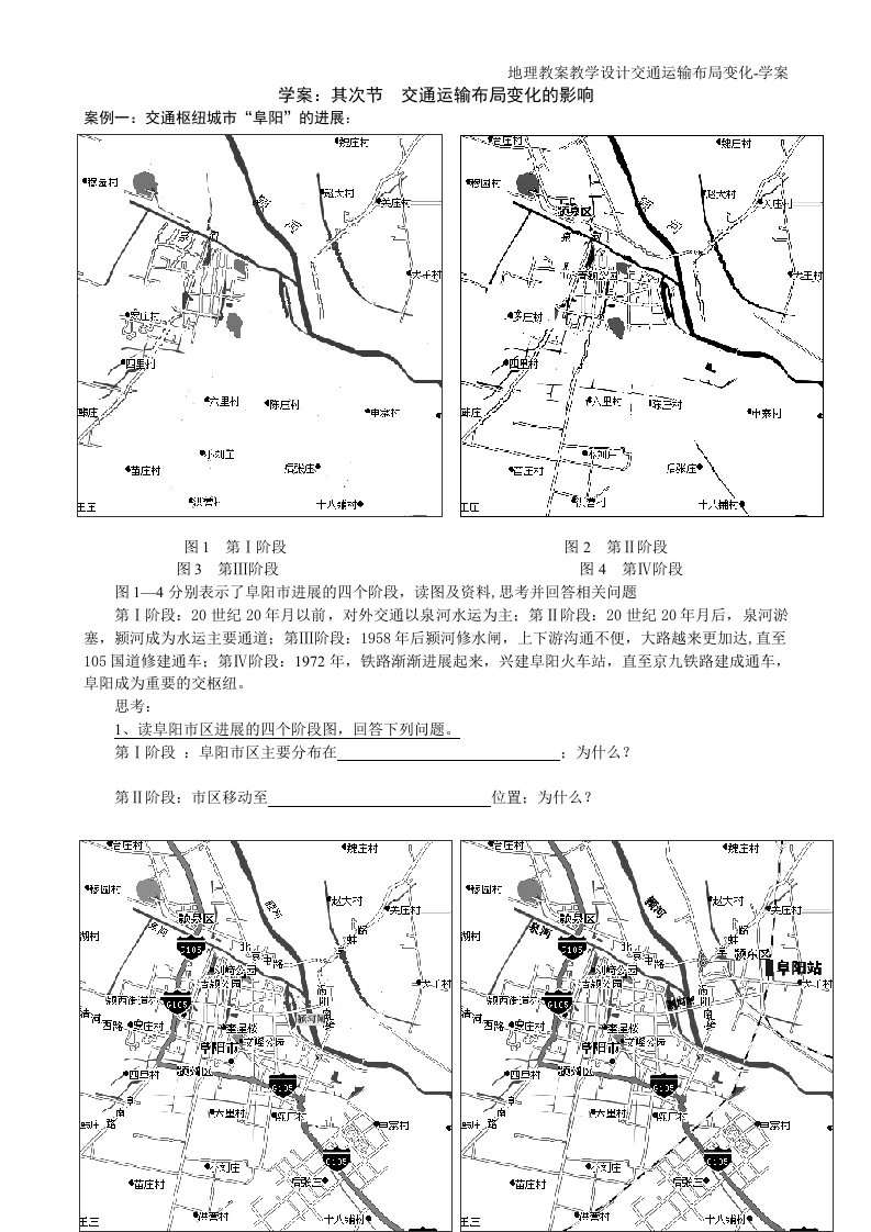 地理教案教学设计交通运输布局变化-学案