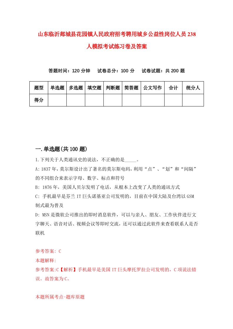 山东临沂郯城县花园镇人民政府招考聘用城乡公益性岗位人员238人模拟考试练习卷及答案第0次