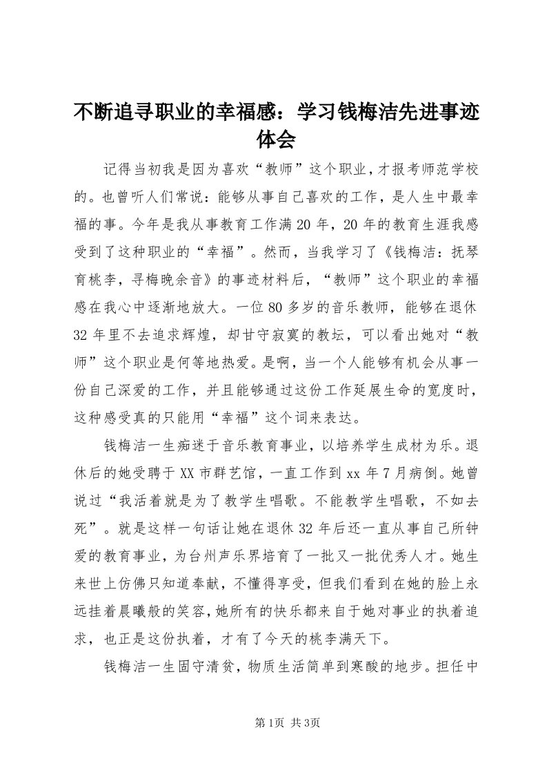 不断追寻职业的幸福感：学习钱梅洁先进事迹体会