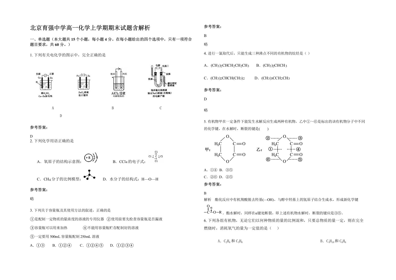 北京育强中学高一化学上学期期末试题含解析