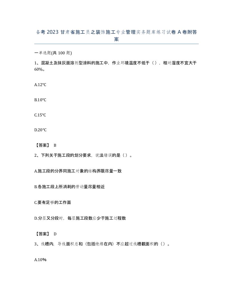 备考2023甘肃省施工员之装饰施工专业管理实务题库练习试卷A卷附答案