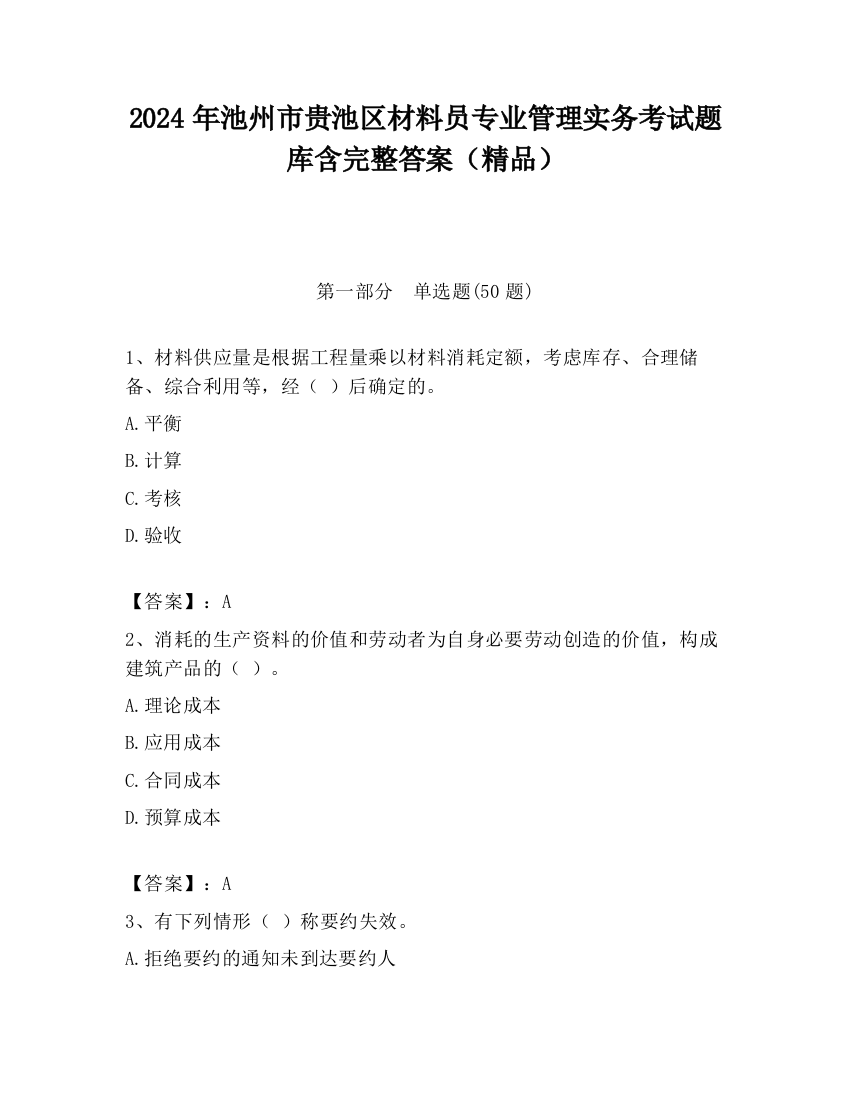 2024年池州市贵池区材料员专业管理实务考试题库含完整答案（精品）