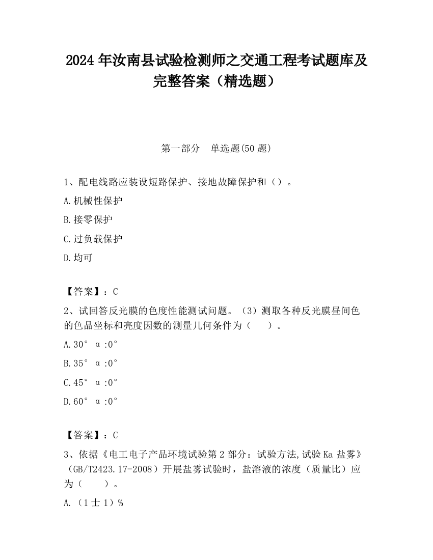 2024年汝南县试验检测师之交通工程考试题库及完整答案（精选题）