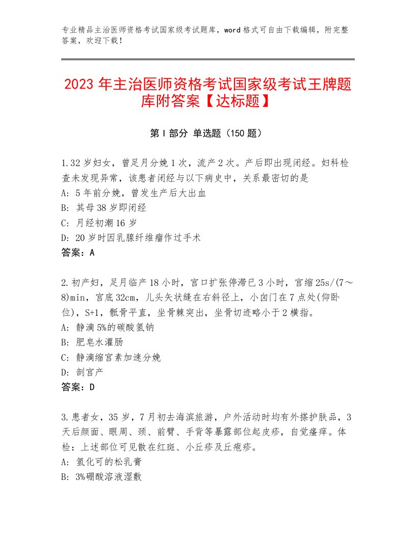 精心整理主治医师资格考试国家级考试通关秘籍题库附答案（实用）