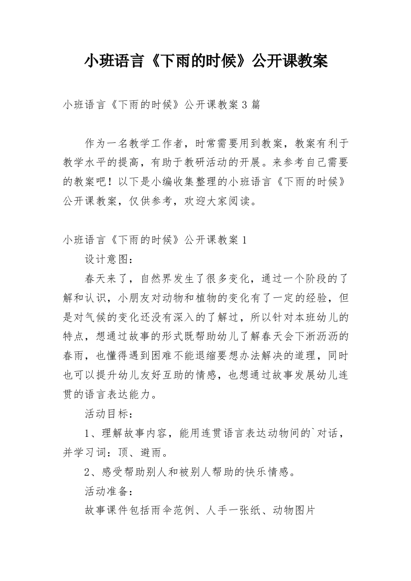 小班语言《下雨的时候》公开课教案_1