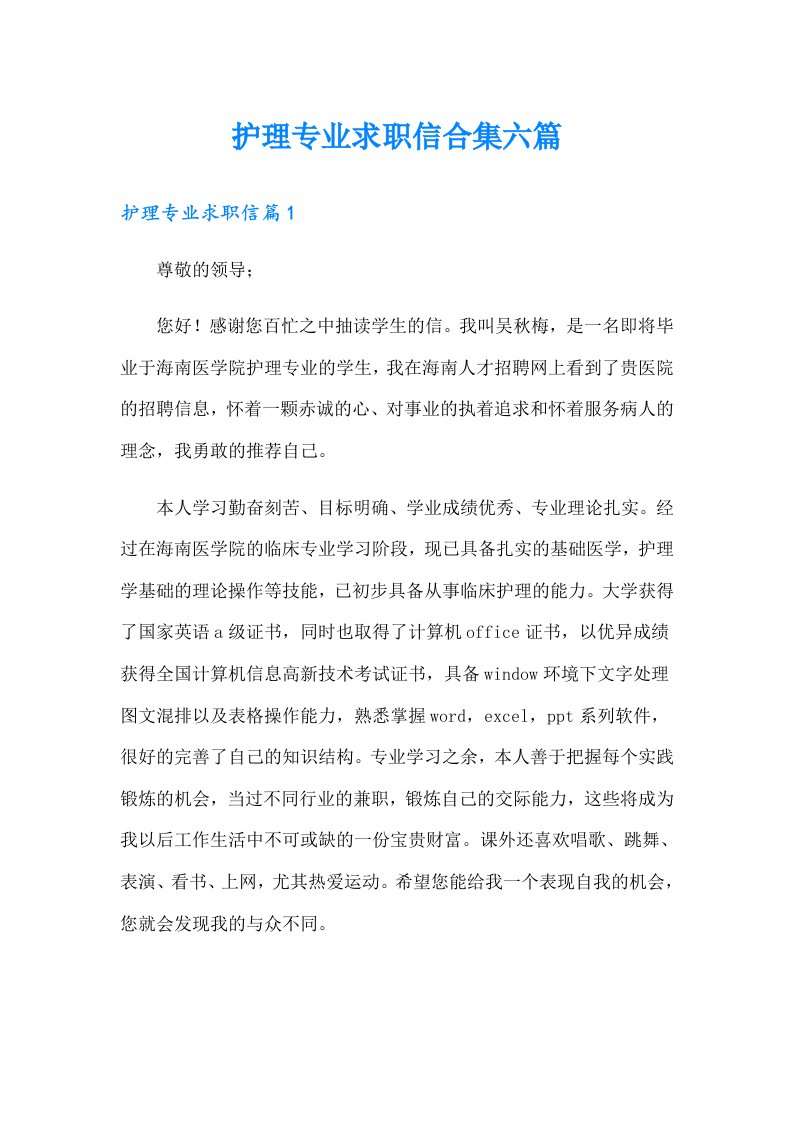 护理专业求职信合集六篇