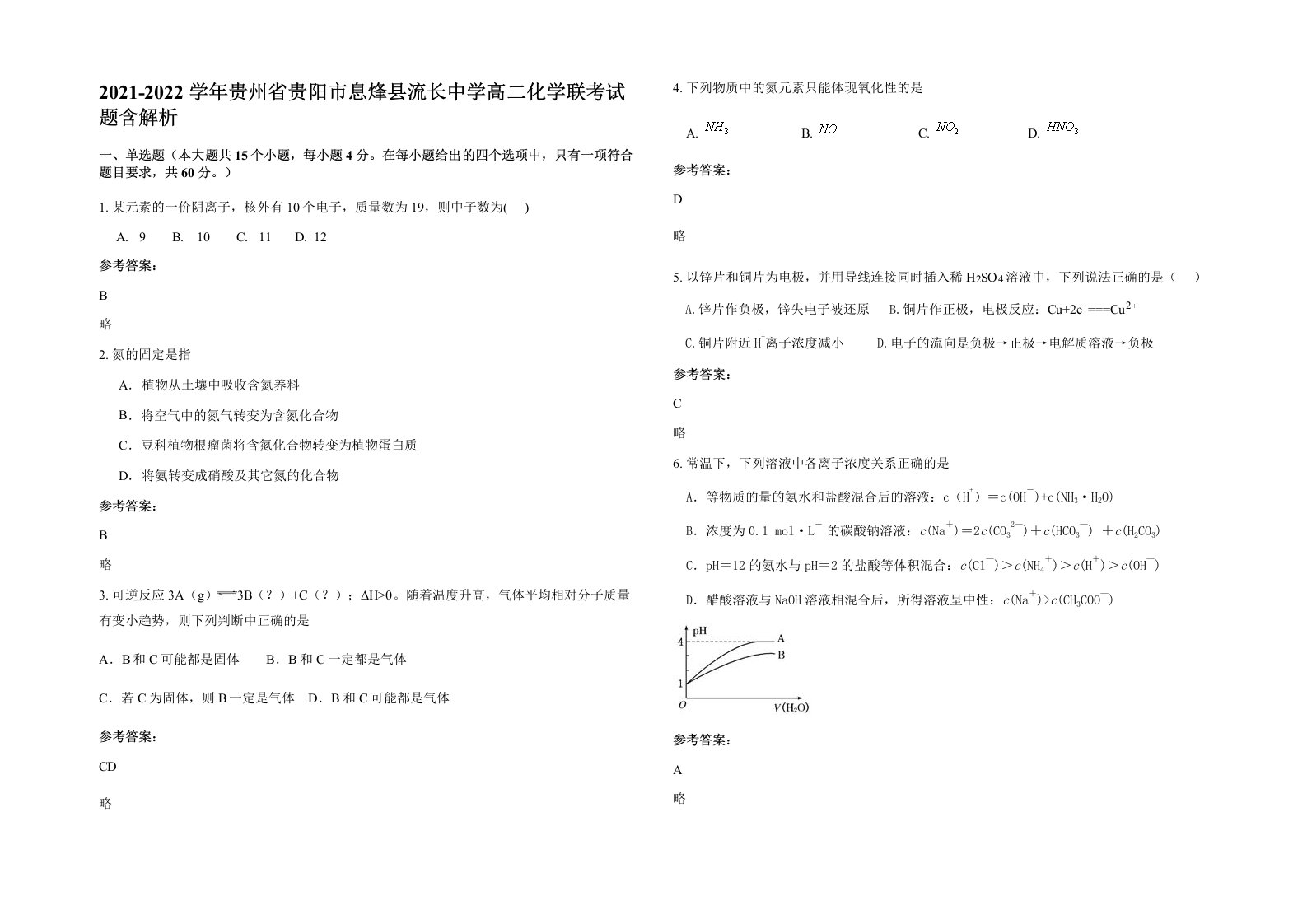 2021-2022学年贵州省贵阳市息烽县流长中学高二化学联考试题含解析