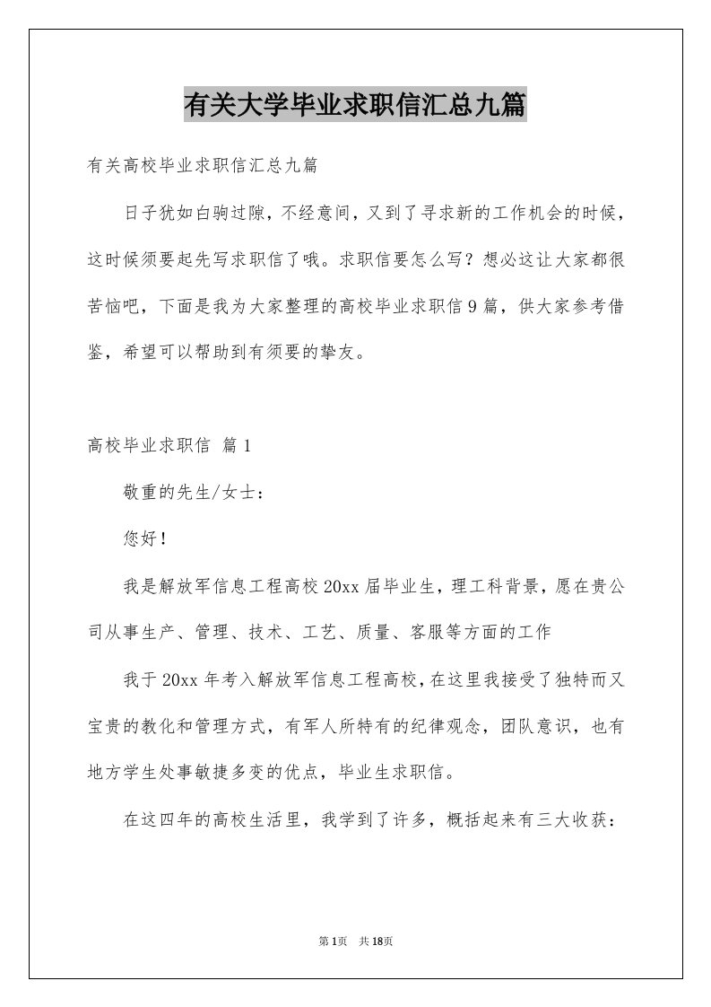 有关大学毕业求职信汇总九篇