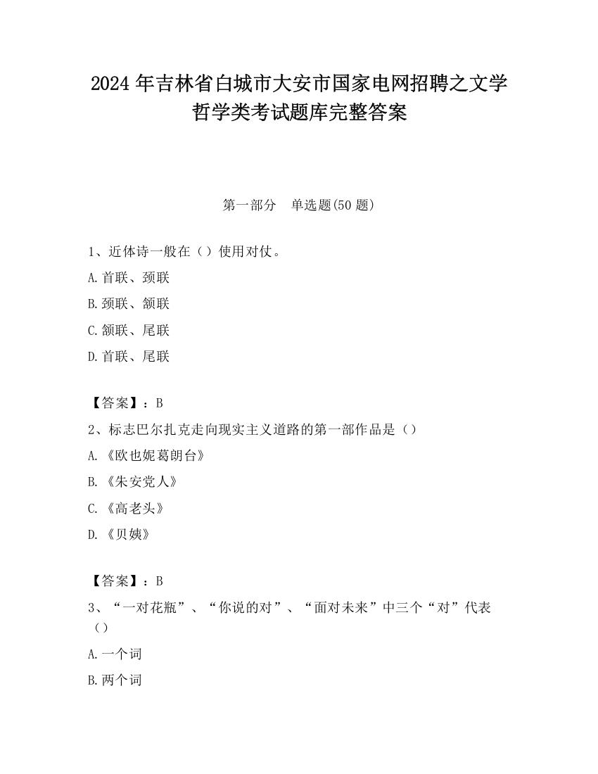 2024年吉林省白城市大安市国家电网招聘之文学哲学类考试题库完整答案